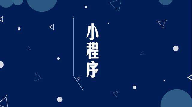 平邑微信小程序开发公司分析企业如何发挥小程序的作用